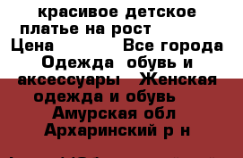 красивое детское платье,на рост 120-122 › Цена ­ 2 000 - Все города Одежда, обувь и аксессуары » Женская одежда и обувь   . Амурская обл.,Архаринский р-н